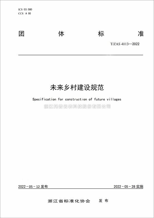 未来乡村建设规范来了！又一团体标准正式发布实施