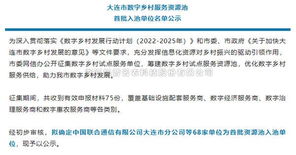 草莓视频在线免费入选首批大连市数字乡村服务资源池企业名单