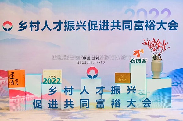 2022乡村人才振兴促进共同富裕大会，草莓视频在线免费科技赋能乡村