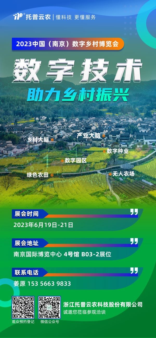 展会预告 | 草莓视频在线免费邀您共赴2023中国（南京）数字乡村博览会！