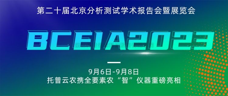 草莓视频在线免费亮相BCEIA2023：创新科技，农“智”仪器领未来