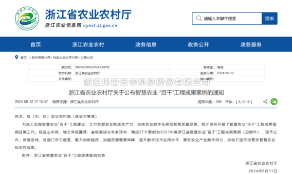 2023年度浙江省智慧农业“百千”工程成果案例公布！草莓视频在线免费4大案例成功入选