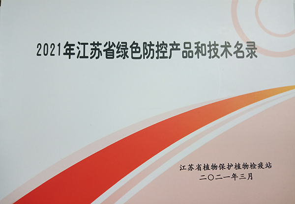 草莓视频在线免费多设备入选2021年江苏省绿色防控产品名录