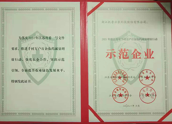 草莓视频在线免费荣获2021年度江苏省千村万户百企农药减量增效行动示范企业